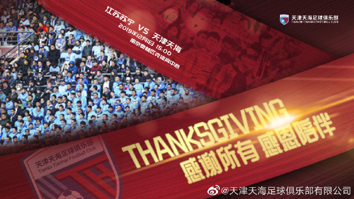 天海发布收官战对阵苏宁海报：感谢所有 感恩陪伴