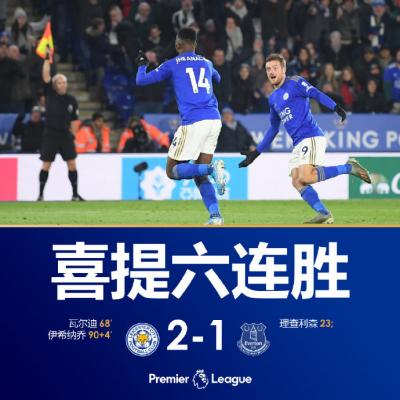 瓦尔迪破门伊希纳乔读秒绝杀 莱斯特城6连胜紧追利物浦
