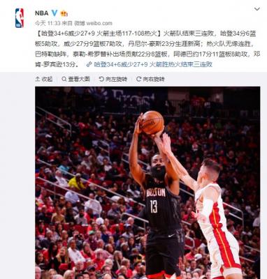 哈登34分威少27+9+7火箭117-108热火止3连败