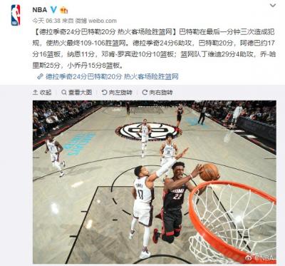 德拉季奇24+6巴特勒20分热火109-106险胜篮网