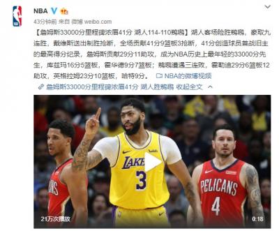 NBA戴维斯41分詹姆斯再创史湖人9连胜