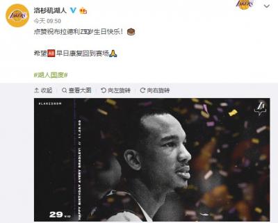 湖人官方祝布拉德利生日快乐 早日康复回归赛场