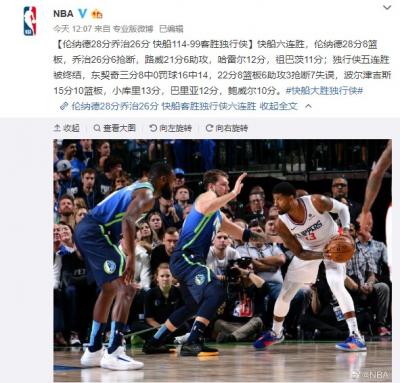伦纳德28分东契奇22分快船114-99独行侠收获6连胜