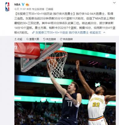NBA东契奇三双创史独行侠狂胜勇士48分