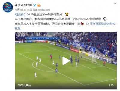 亚冠希拉尔总分6-5淘汰萨德 决赛将战恒大与浦和胜者