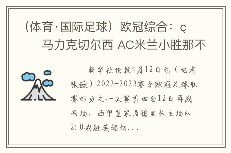（体育·国际足球）欧冠综合：皇马力克切尔西 AC米兰小胜那不勒斯