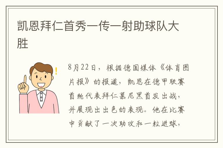 凯恩拜仁首秀一传一射助球队大胜