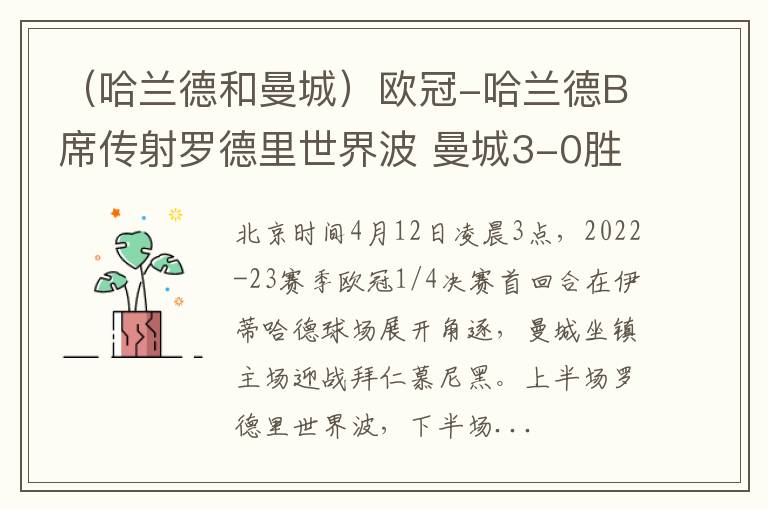 （哈兰德和曼城）欧冠-哈兰德B席传射罗德里世界波 曼城3-0胜拜仁