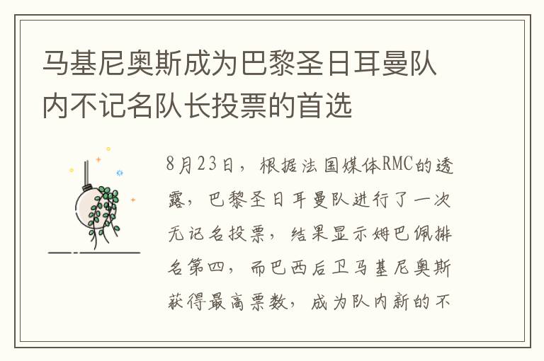 马基尼奥斯成为巴黎圣日耳曼队内不记名队长投票的首选