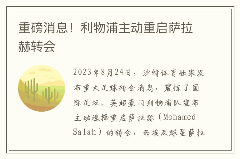 重磅消息！利物浦主动重启萨拉赫转会
