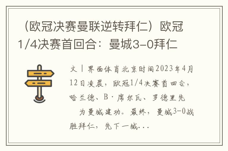 （欧冠决赛曼联逆转拜仁）欧冠1/4决赛首回合：曼城3-0拜仁