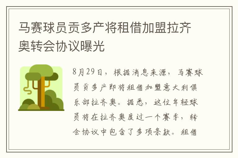 马赛球员贡多产将租借加盟拉齐奥转会协议曝光