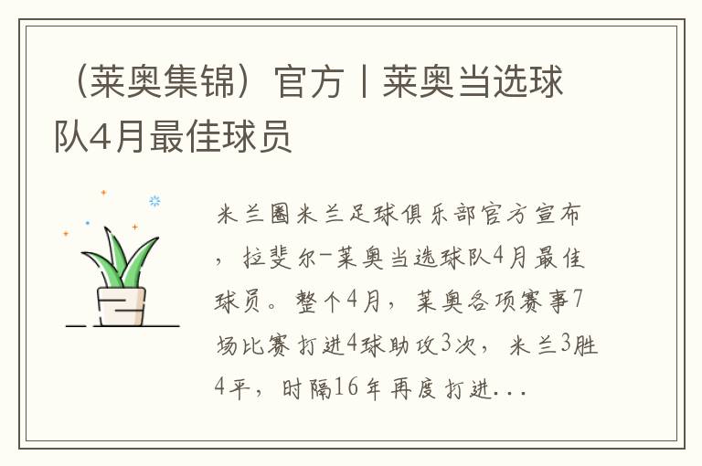 （莱奥集锦）官方丨莱奥当选球队4月最佳球员