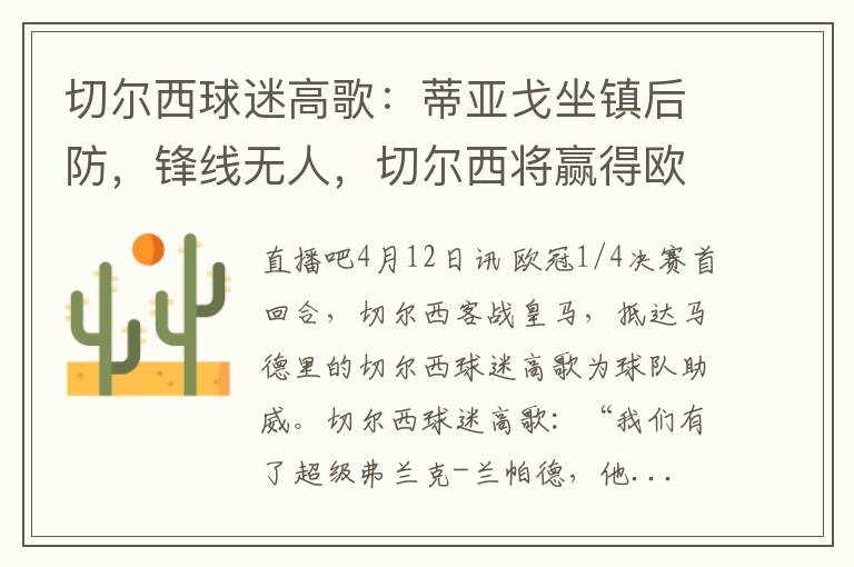 切尔西球迷高歌:蒂亚戈坐镇后防,锋线无人,切尔西将赢得欧冠