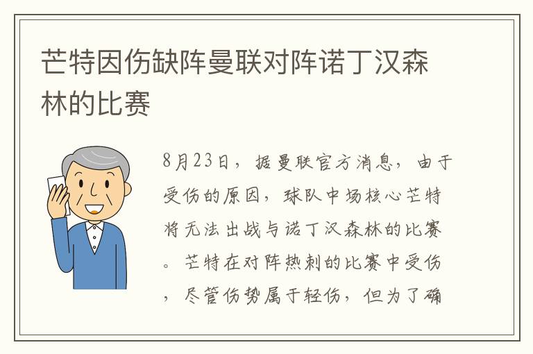 芒特因伤缺阵曼联对阵诺丁汉森林的比赛