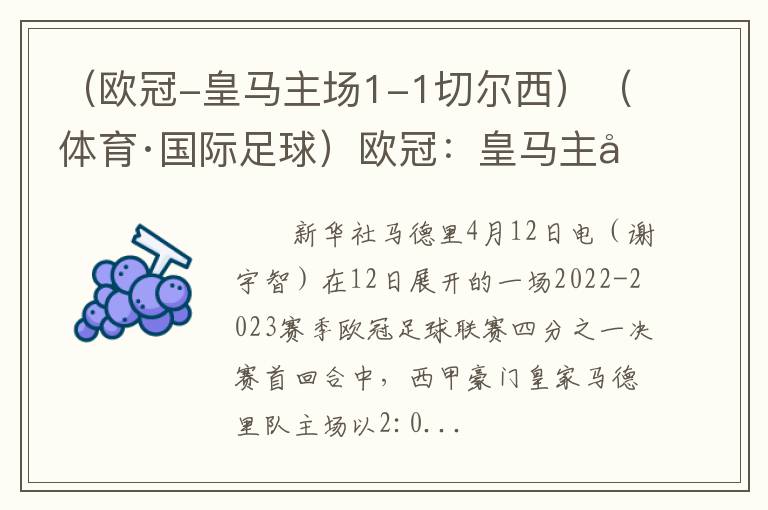 (欧冠-皇马主场1-1切尔西)(体育·国际足球)欧冠:皇马主场2:0胜切尔西