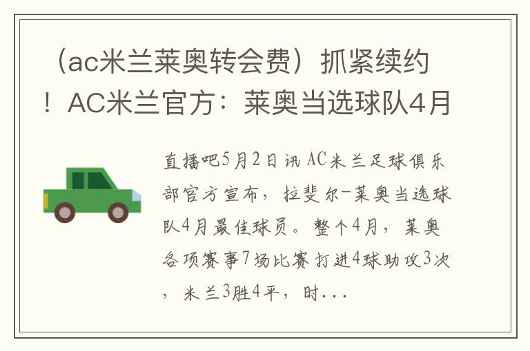 （ac米兰莱奥转会费）抓紧续约！AC米兰官方：莱奥当选球队4月最佳球员7场4球3助