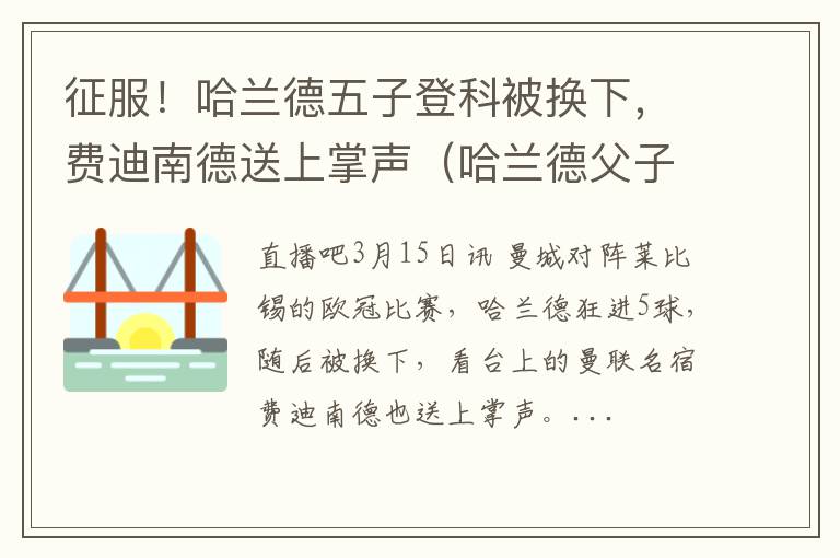 征服！哈兰德五子登科被换下，费迪南德送上掌声（哈兰德父子）