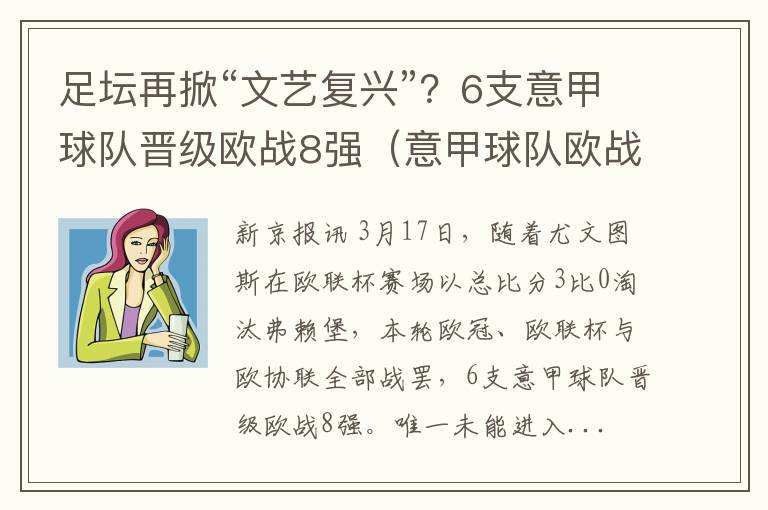足坛再掀“文艺复兴”？6支意甲球队晋级欧战8强（意甲球队欧战成绩）
