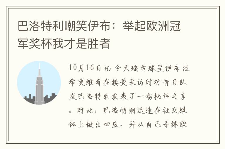 巴洛特利嘲笑伊布：举起欧洲冠军奖杯我才是胜者