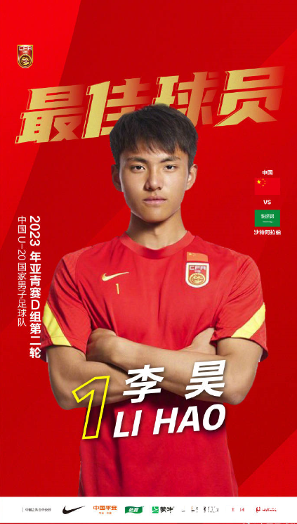 U20国足守门员李昊入选