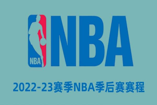 2022-2023NBA季后赛赛程及战绩一览表
