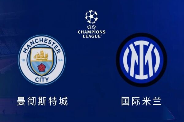 欧冠巅峰对决：曼城VS国际米兰 谁能夺得桂冠？