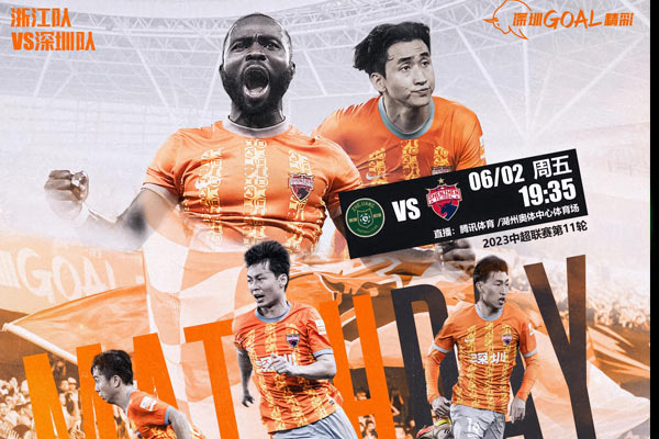 2023中超第11轮即将于明天6月2日开赛，比赛赛程表一揽！