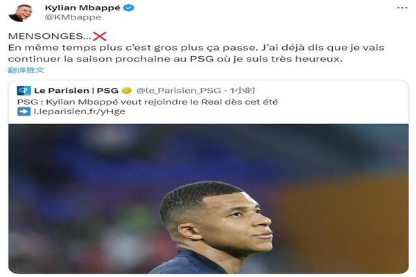 姆巴佩亲自辟谣称：下赛季我将继续留在巴黎！