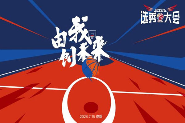 2023年CBA选秀大会7月15日在成都举行：陈国豪和邹阳成状元热门