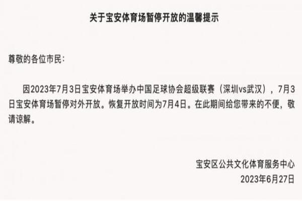 中超十四轮深圳队主场暂时变更为宝安体育场
