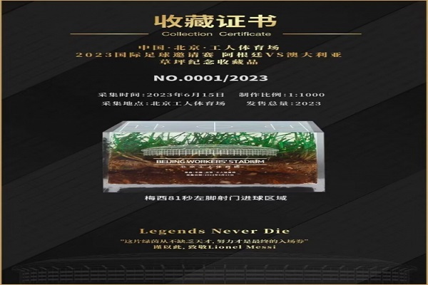 限量珍品！梅西领衔阿根廷中国行的珍贵草坪纪念品即将发售