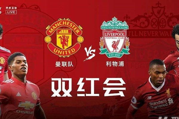 曼联和利物浦世仇的起源是什么？