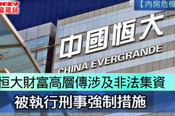 恒大财富相关高管遭刑事强制措施但公司经营稳健不受干扰