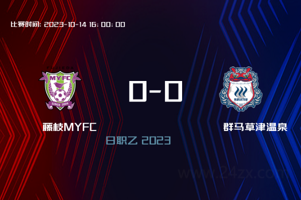 藤枝MYFC主场迎战群马草津温泉决心扭转颓势争取胜利