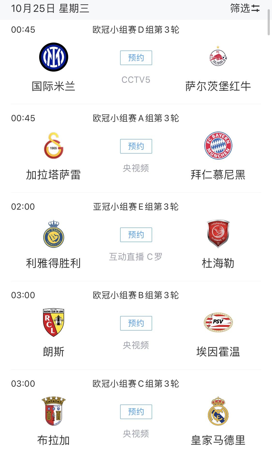 欧冠小组赛第3轮亮点赛事预告：加拉塔萨雷与拜仁争小组头名