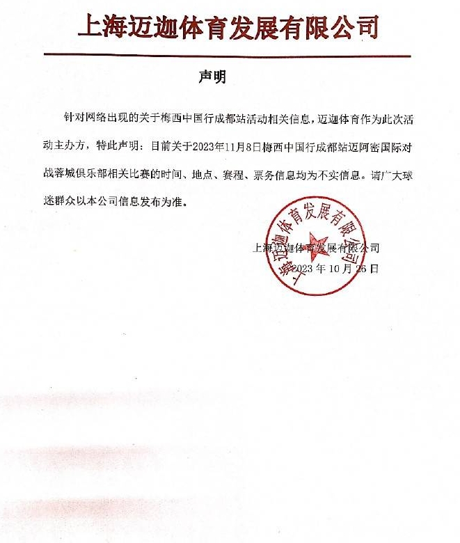 迈阿密国际足球俱乐部中国行成都站取消举办城市待官方发布确认