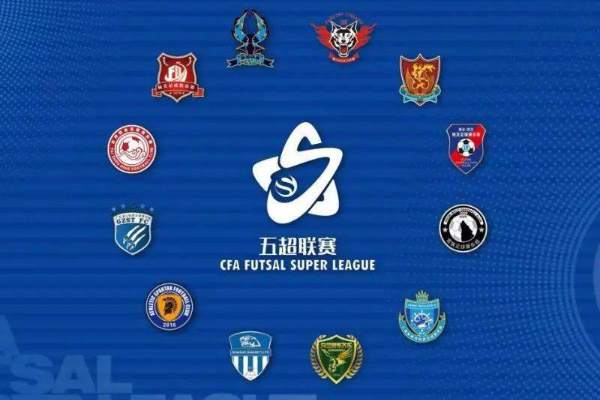 五超联赛指的是什么比赛？