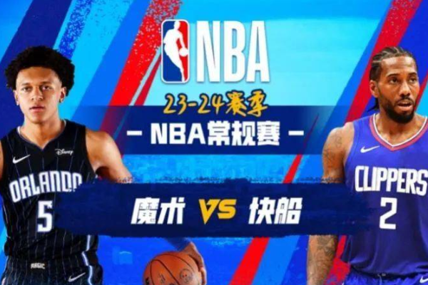 快船遭遇主场失利被魔术以102-118大胜收获胜利