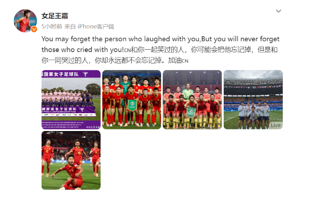 王霜首次社交媒体发声表达对中国女足的支持与鼓励