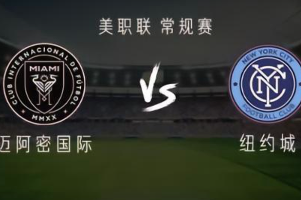 迈阿密国际0-1纽约城：梅西失良机让马格诺绝杀领先