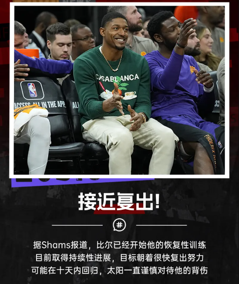 太阳后卫布拉德利-比尔预计未来10天内强势回归