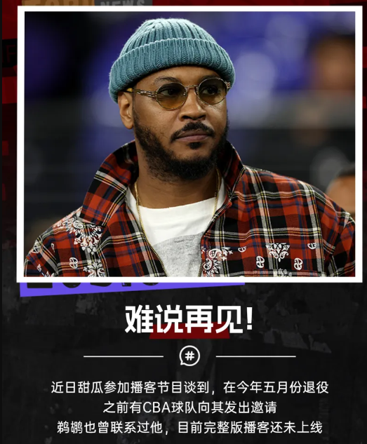 NBA传奇卡梅罗-安东尼披露：CBA球队和鹈鹕曾向他发出邀请