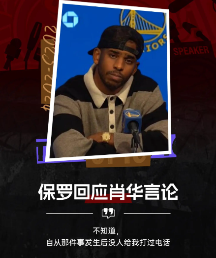 保罗亲口否认:我未接一通关于谈话的电话