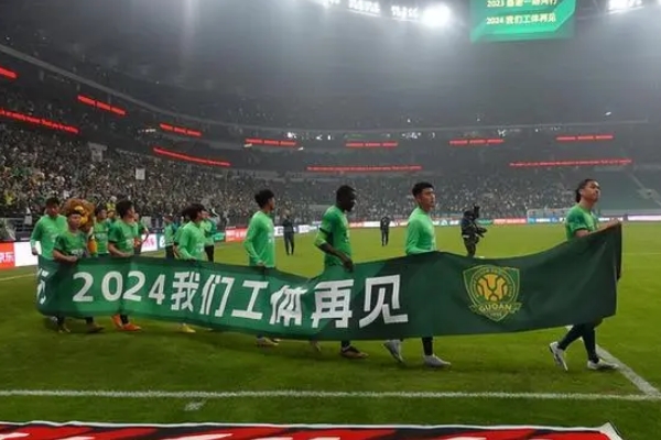 北京国安辟谣托管传闻并强调引援工作正常推进