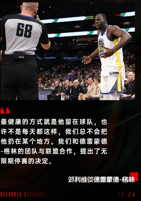 勇士总经理邓利维确认：停赛期间格林将继续留队