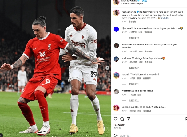 曼联与利物浦战平：瓦拉内感慨发文感谢球迷