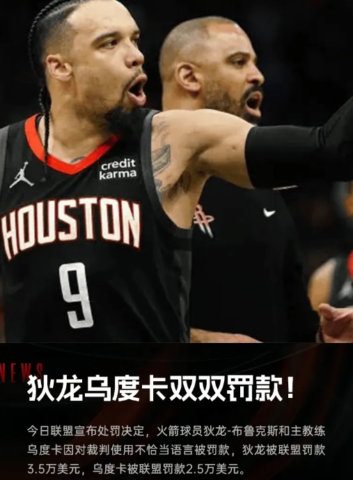 火箭球星布鲁克斯与主帅乌度卡因不当言论被罚款