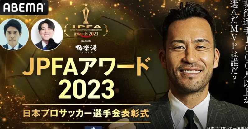 日足联举办年度颁奖典礼：洛杉矶银河球员吉田麻也担任主持人