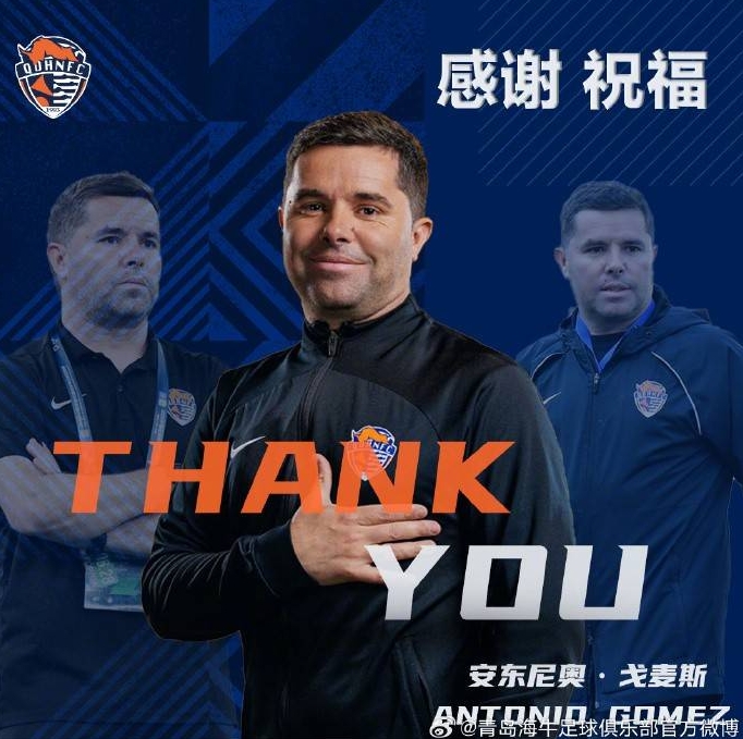青岛海牛俱乐部宣布安东尼奥不再担任主教练